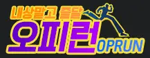 오피런