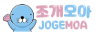 조개모아