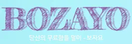 보자요