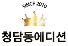 청담동에디션