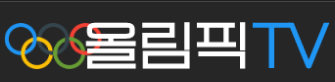 올림픽 TV