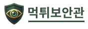 먹튀보안관