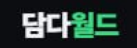 담다월드