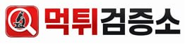 먹튀검증소