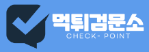 먹튀검문소