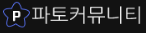 파토커뮤니티