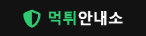 먹튀안내소