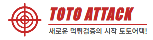 토토어택