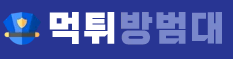 먹튀방범대