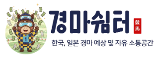 경마쉼터