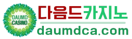 다음드카지노