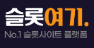 슬롯여기