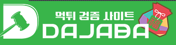먹튀다자바