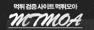 먹튀모아