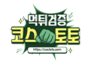 먹튀검증 코스토토