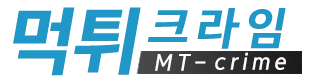 먹튀크라임