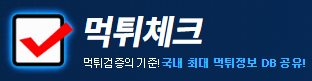 먹튀체크