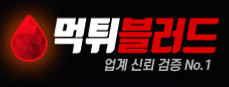 먹튀블러드