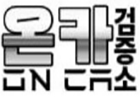 온카검증소