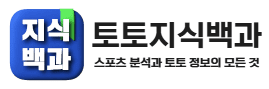 토토지식백과