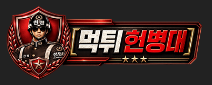 먹튀헌병대
