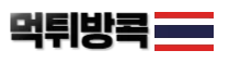 먹튀방콕