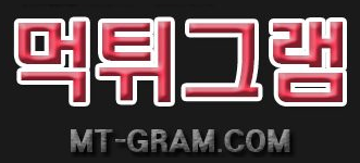 먹튀그램
