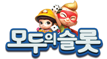 모두의슬롯