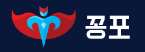 꽁포